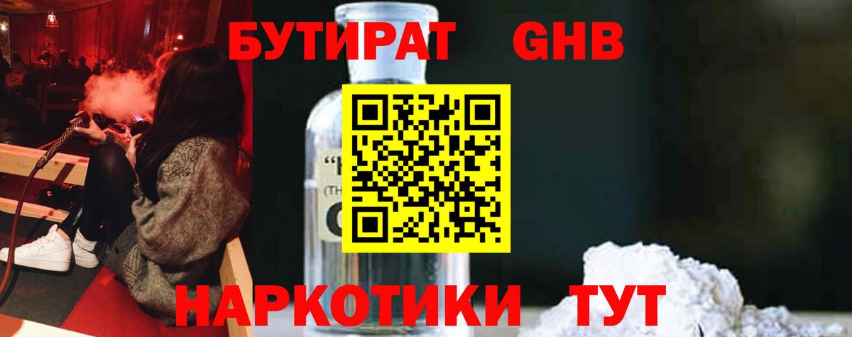 БУТИРАТ GHB Одинцово