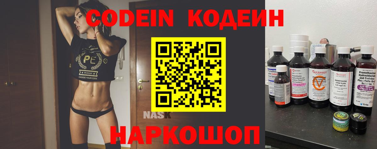 Кодеин Purple Drank  Вход с VPN  Одинцово 